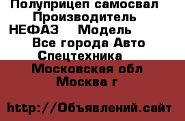 Полуприцеп-самосвал › Производитель ­ НЕФАЗ  › Модель ­ 9 509 - Все города Авто » Спецтехника   . Московская обл.,Москва г.